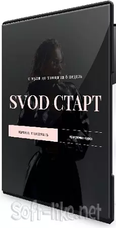 Полина Волкова - Svod Старт. С нуля до танца за 9 недель (2026) Видеокурс