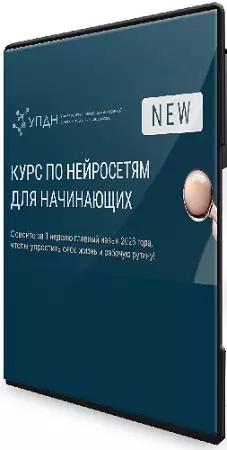 Курс по нейросетям для начинающих [УПДН] (2026) PCRec