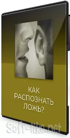 Александр Петров - Как распознать ложь (2026) Видеокурс