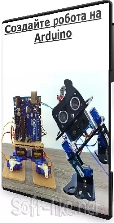 [Udemy] Создайте робота на Arduino (2026) Видеокурс