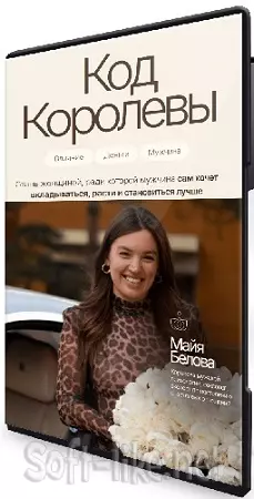 Майя Белова - Код королевы (2026) Видеокурс