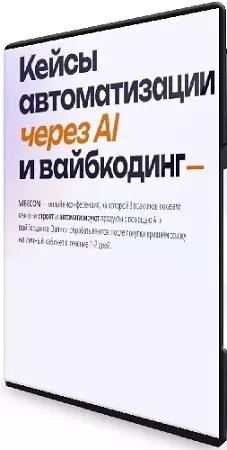 [Vibecon] Кейсы автоматизации через AI и вайбкодинг [Тариф Все записи] (2026) Видеокурс