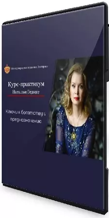 Наталья Гедике - Ключи к богатству и предназначению (2023) Видеокурс