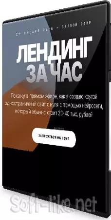 Юрий Курилов - Лендинг за час [Тариф Запись без условий] (2026) Практикум
