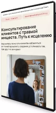 Ирина Исаева - Консультирование клиентов с травмой инцеста. Путь к исцелению (2026) Видеокурс