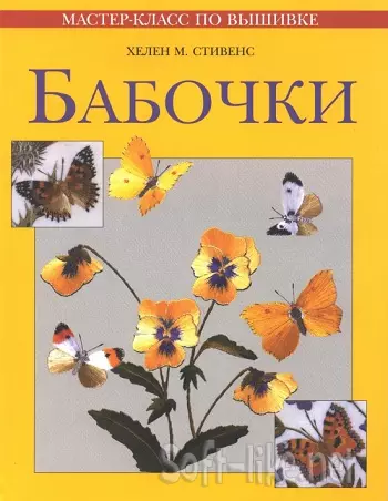 Бабочки. Мастер‑класс по вышивке 2006