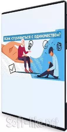 Логинова Надежда - Одиночество: как пережить? (2026) Видеокурс