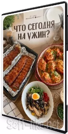 Диана Ирова - Что сегодня на ужин? (2026) Видеокурс