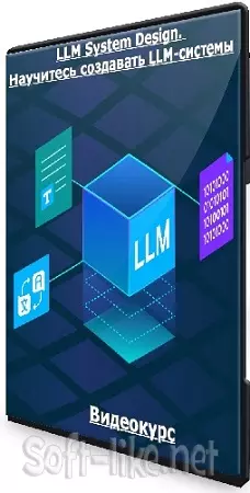 [Deep School] LLM System Design. Научитесь создавать LLM-системы (2026) Видеокурс