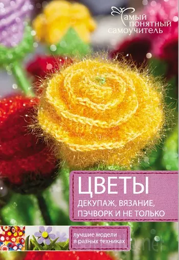 Цветы. Декупаж. Вязание. Пэчворк. И не только 2015