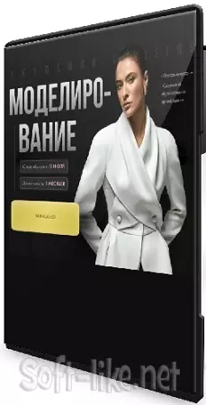 [Шитье, Виктория Ракуса] Моделирование [Тариф Всё сама] [Vikisews] (2024) Видеокурс