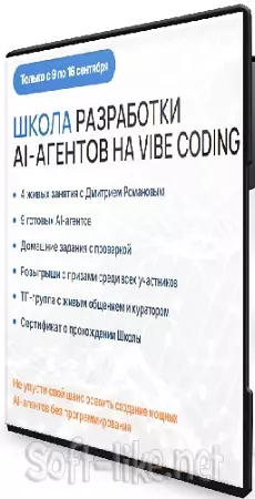 Дмитрий Романов - Школа разработки AI-агентов на Vibe Coding (сентябрь 2026) Видеокурс