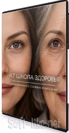 Школа здоровья 40–45+. Поток 47. Гормональное старение и биохакинг (октябрь 2026) Видеокурс