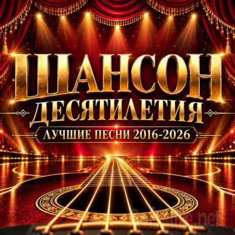 Шансон десятилетия Лучшие песни 2016-2026 (2026) FLAC