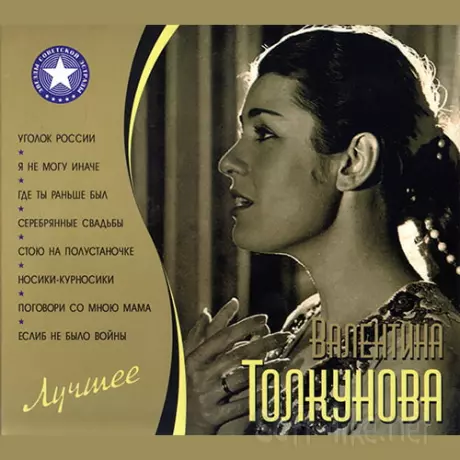 Валентина Толкунова - Лучшее (2CD) (2010) ALAC