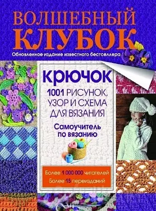 Волшебный клубок. Крючок. 1001 рисунок, узор и схема для вязания 2016
