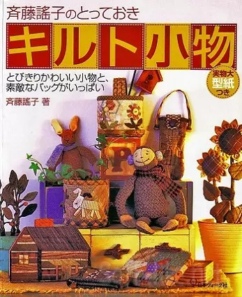 Saito Yoko Watashi No Quilt 2000